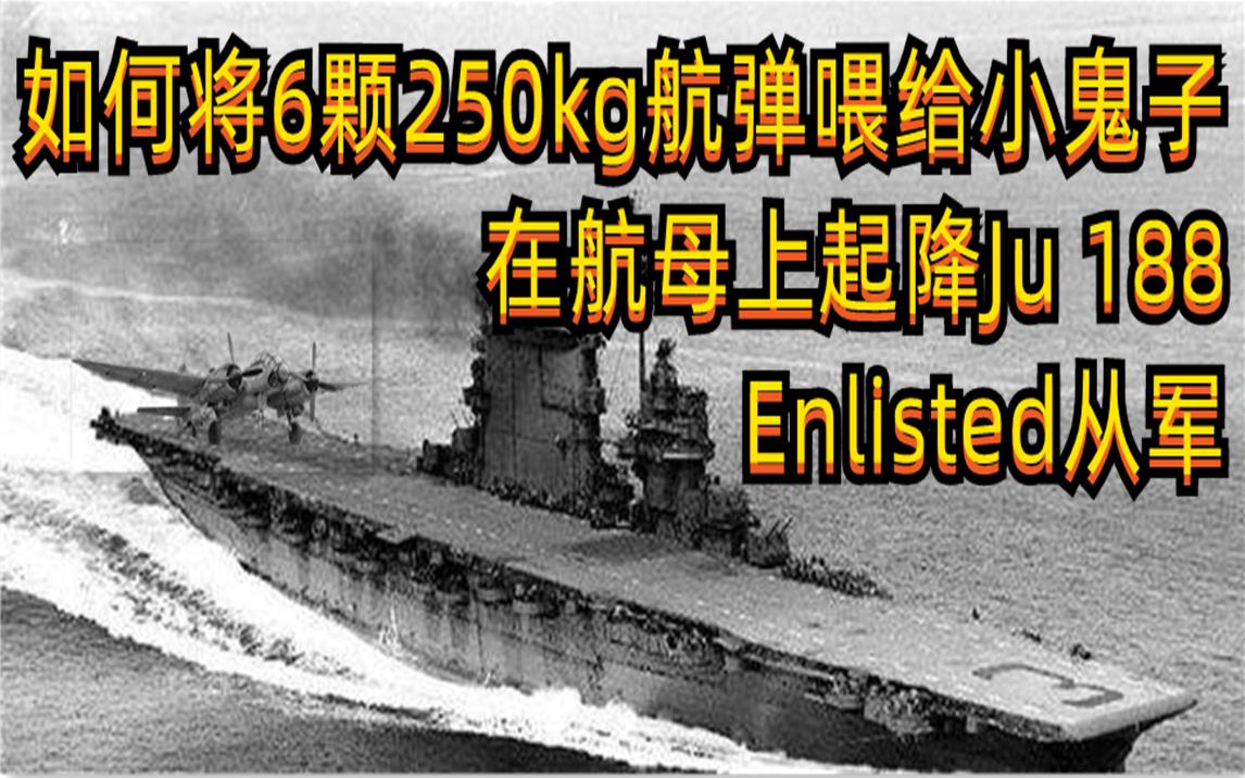 enlisted从军 给太君喂6颗250kg航弹!ju188航母起降教学