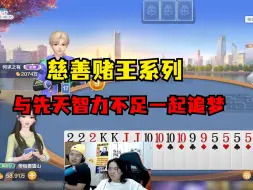 Download Video: 慈善赌王系列：德华与先天智力不足一起追梦、强强联合？