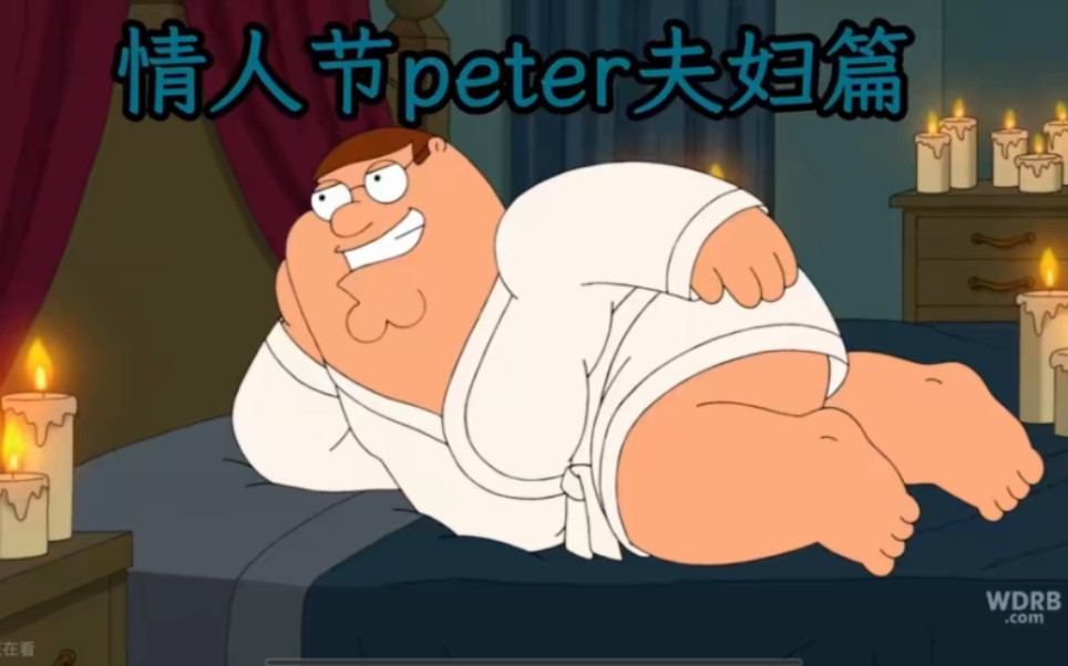 [图]恶搞之家名场面-情人节peter夫妇篇