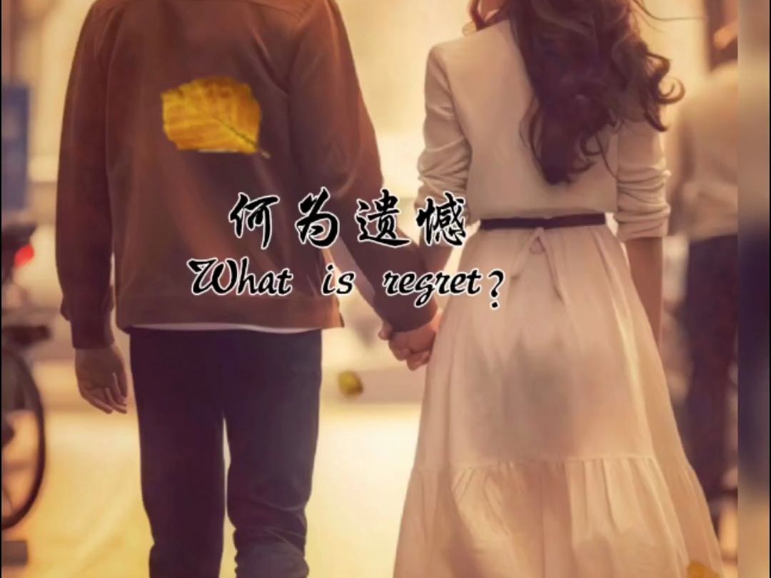 何为遗憾 ?