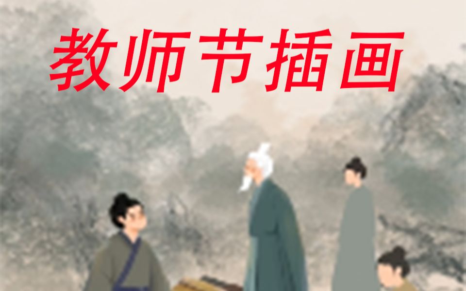 【插画】尊师重道,教师节插画(四)【艺森合尚教育】哔哩哔哩bilibili