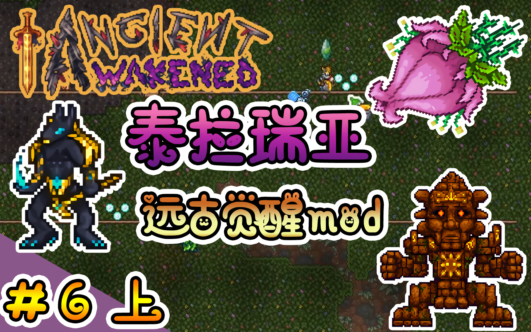 泰拉瑞亚远古觉醒mod第一季ep6上阿努比斯世纪之花石头人