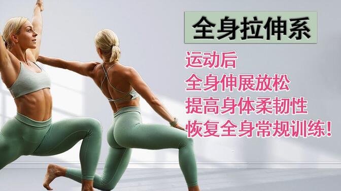 【KayKay】全身拉伸系列-运动后全身伸展，放松肌肉，提高身体柔韧性，恢复全身常规训练！