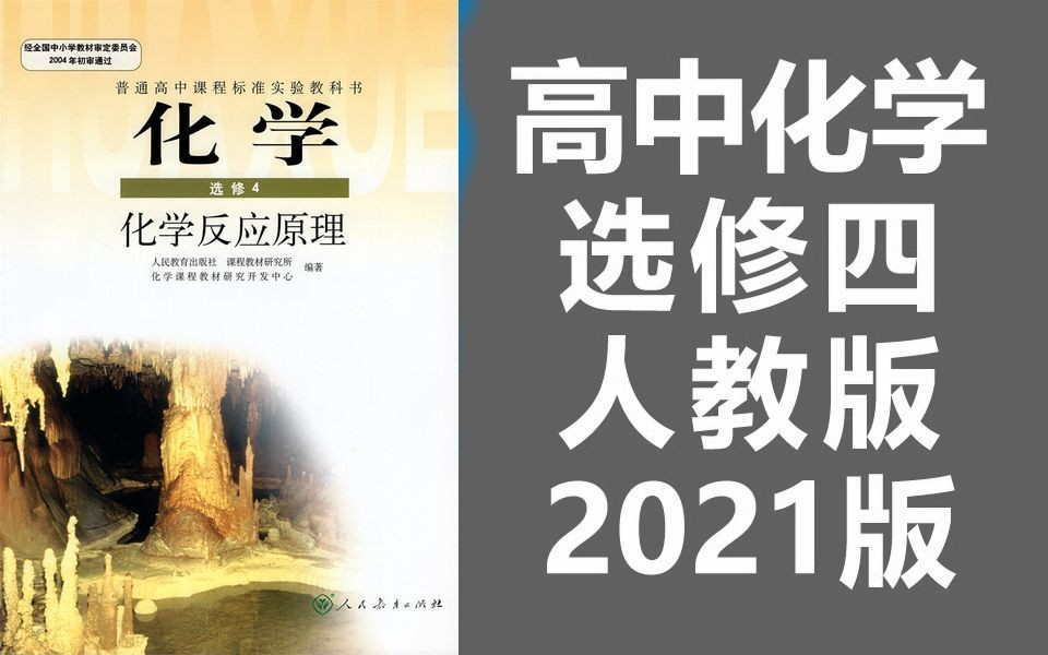 高中化学选修四化学 人教版 2021最新版 高中化学选修4化学 化学反应原理哔哩哔哩bilibili