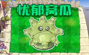 Download Video: 新植物：忧郁窝瓜