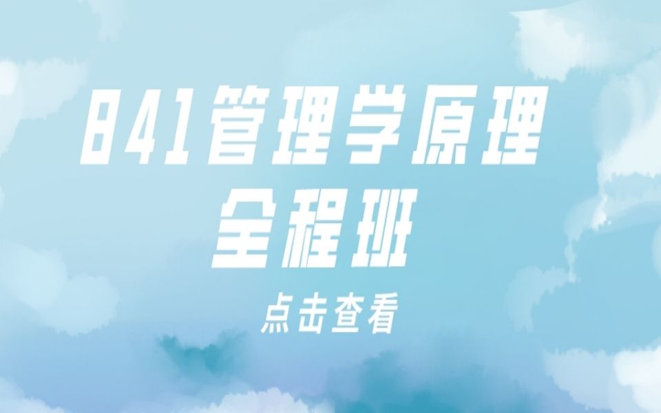 吉林大学,原管理学院管理学考研841管理学原理知识点讲解哔哩哔哩bilibili