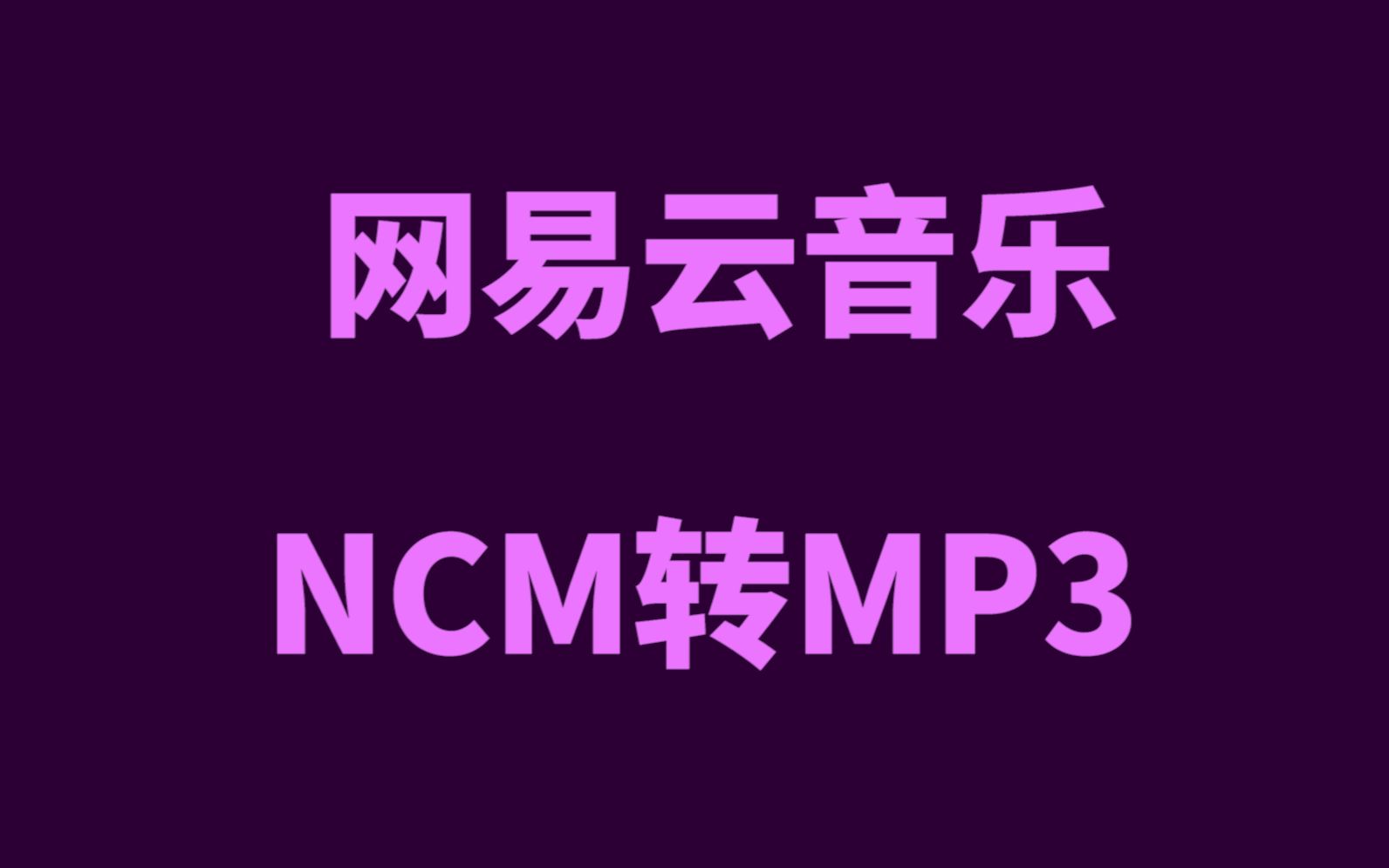 【剪辑师必备】网易云NCM转MP3哔哩哔哩bilibili