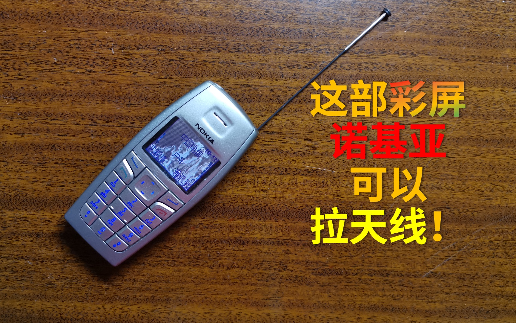 【掌上档案】你可能没见过!能拉天线的彩屏小诺基亚【诺基亚6015】