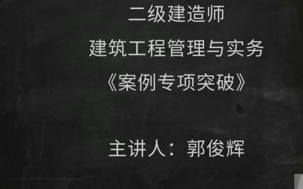 2023二建建筑案例专项班郭俊辉【视频+讲义】哔哩哔哩bilibili