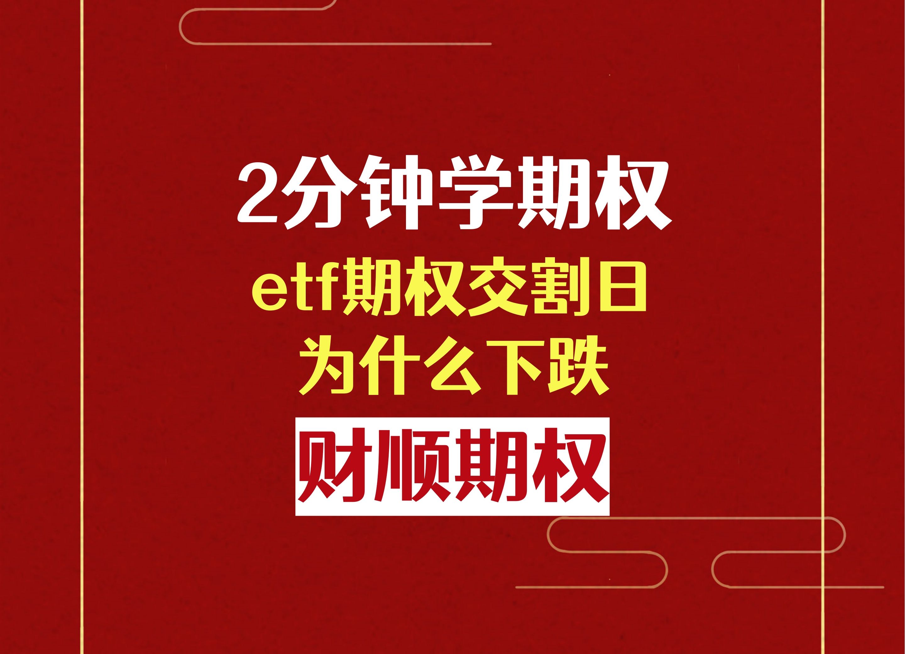 etf期权交割日为什么下跌?哔哩哔哩bilibili