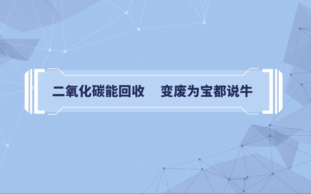 【科普动画】二氧化碳能回收,变废为宝都说牛!哔哩哔哩bilibili