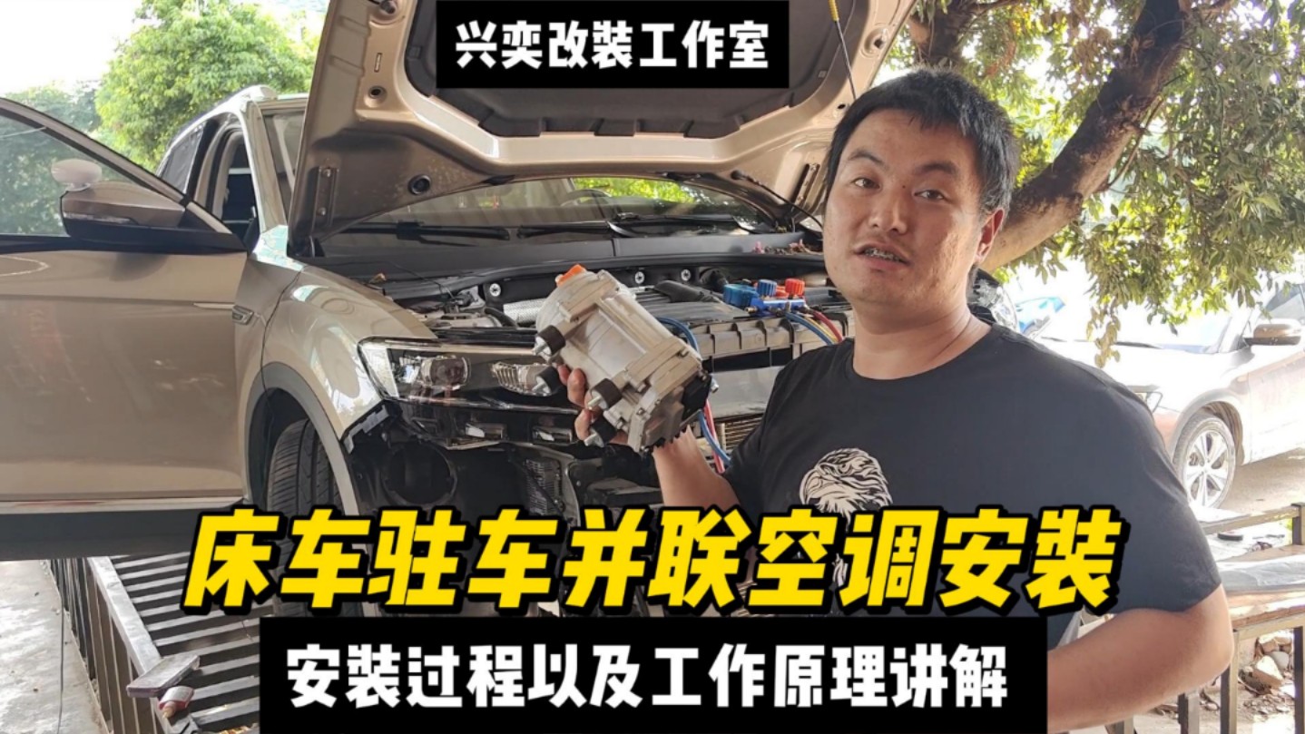 床车驻车并联空调:安装过程以及工作原理讲解.