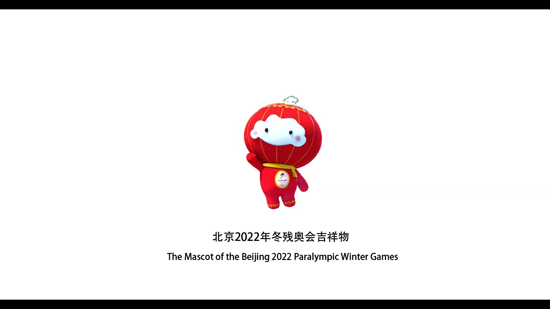 北京2022残奥会标志图片