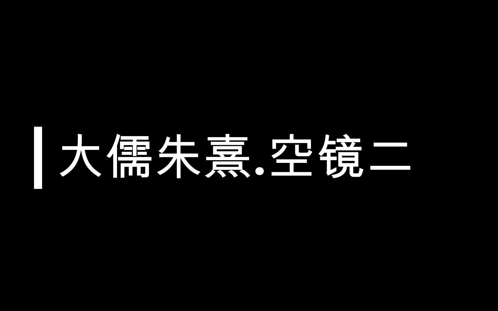 [图]【混打卡.空镜.链接评论自取】大儒朱熹 古风空镜二 【不要白嫖留下评论点赞取链接~】