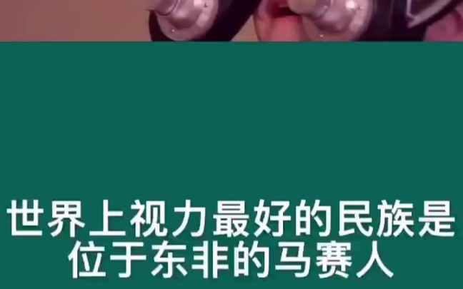 世界上视力最好的马赛人,视力比常人高20倍,能看到10公里以外的动物哔哩哔哩bilibili