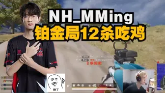 Download Video: NH_MMing明神铂金局12杀吃鸡，吕布配Groza，火力拉满~