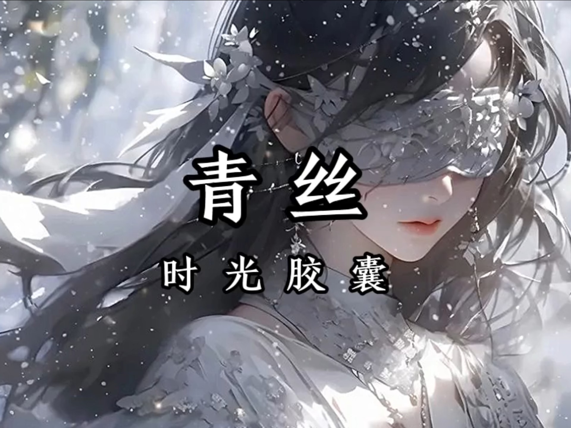 时光胶囊《青丝》君不见妾起舞偏偏