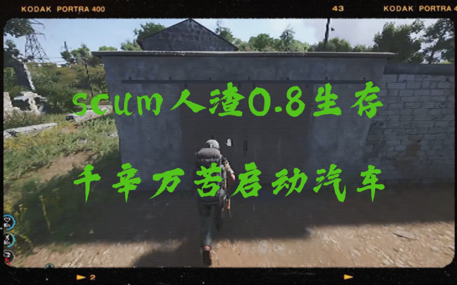 [图]scum0.8版本生存，终于是启动汽车了！太不容易了