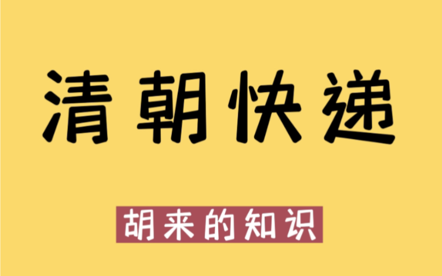 带你看看清朝的邮政快递小哥长啥样哔哩哔哩bilibili