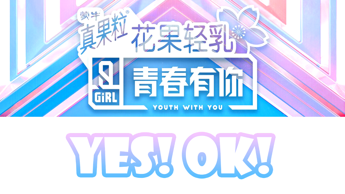 [图]青春有你2 :  主题曲舞台《YES! OK! 》歌词版中英泰！