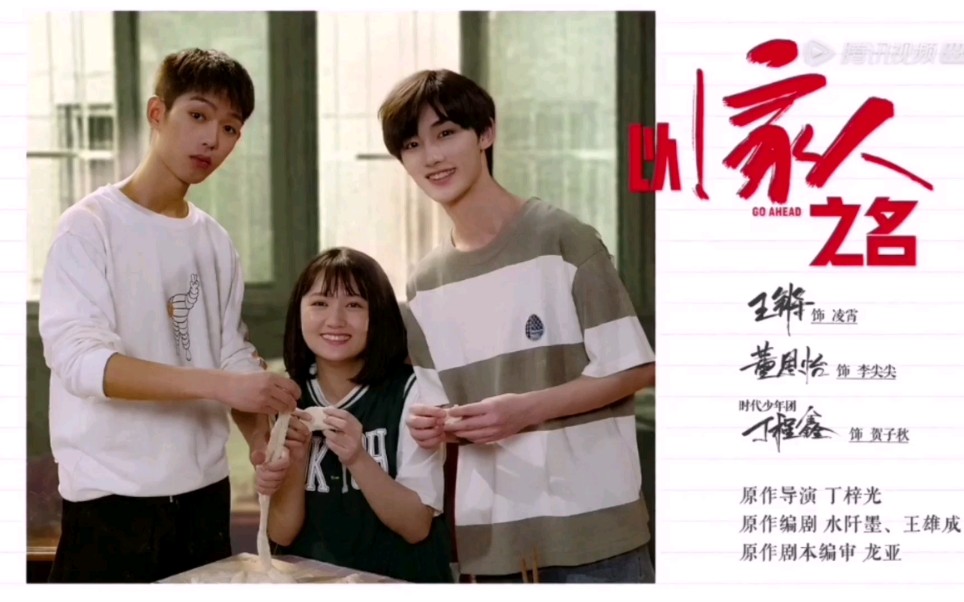 【演员2】【以家人之名】时代少年团丁程鑫cut,小丁首秀演技炸裂!