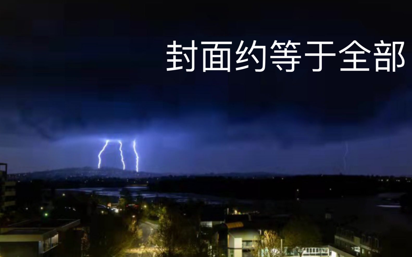 雷阵雨也是第一次见到雷阵雨能持续一个小时的哔哩哔哩bilibili