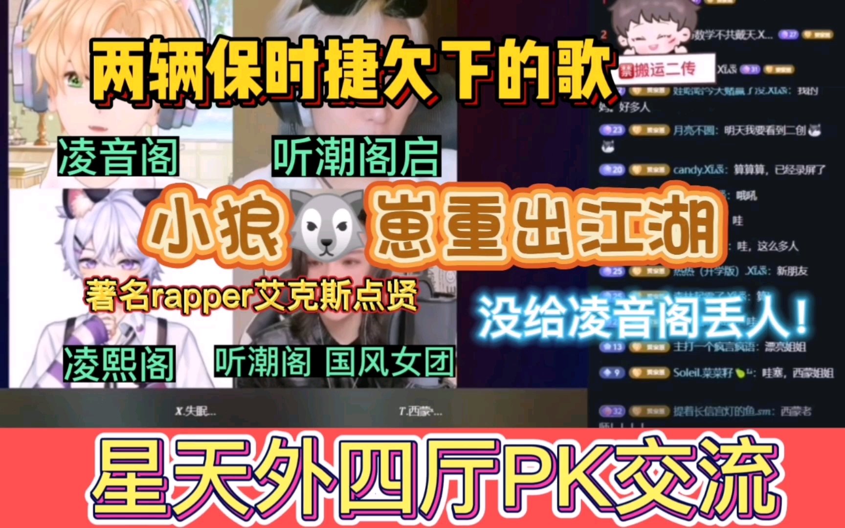 [图]【凌音阁贤】苦索 贤 失眠 西蒙 星天外四厅Pk，小狼崽贤队重出江湖！著名rapperX.贤再次掀翻天灵盖！