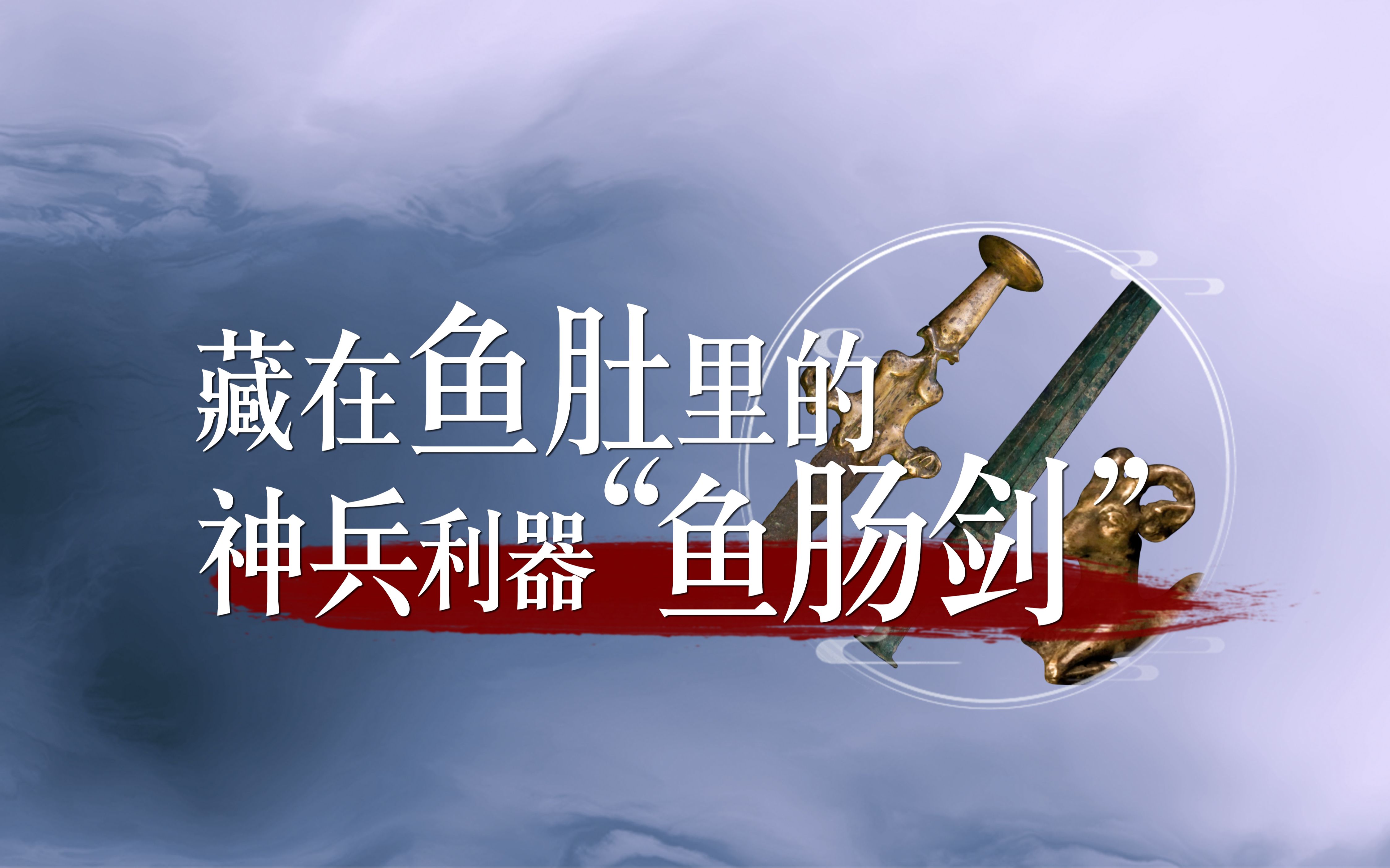 一把藏在鱼肚子里的神兵利器——十大神剑之鱼肠剑哔哩哔哩bilibili