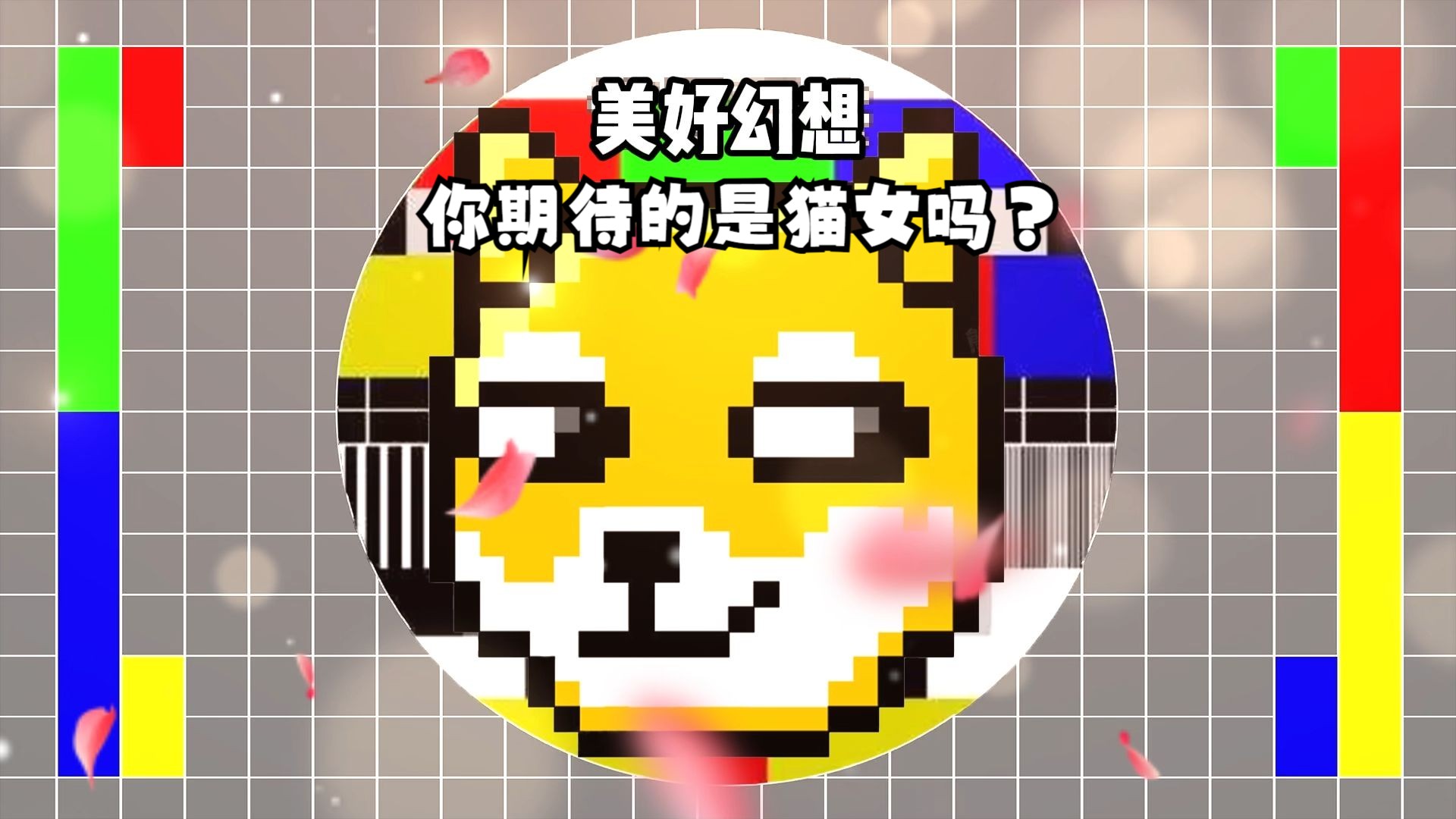 我们期待的是猫女吗?不,是对另一半美好的幻想哔哩哔哩bilibili