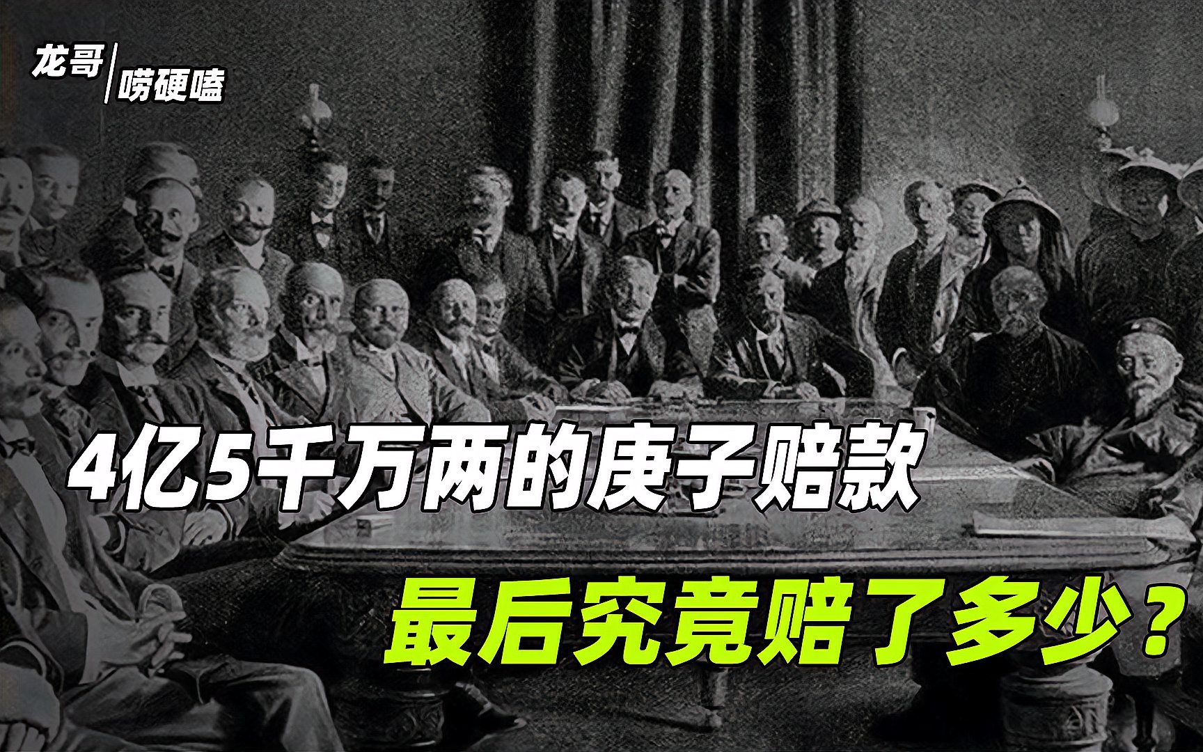 4亿5千万两的庚子赔款,前后还了37年,最后究竟赔了多少