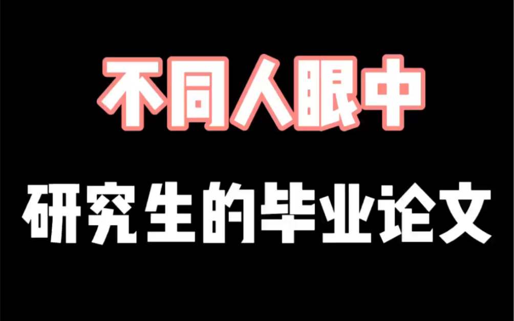 不同人眼中,研究生的毕业论文.哔哩哔哩bilibili