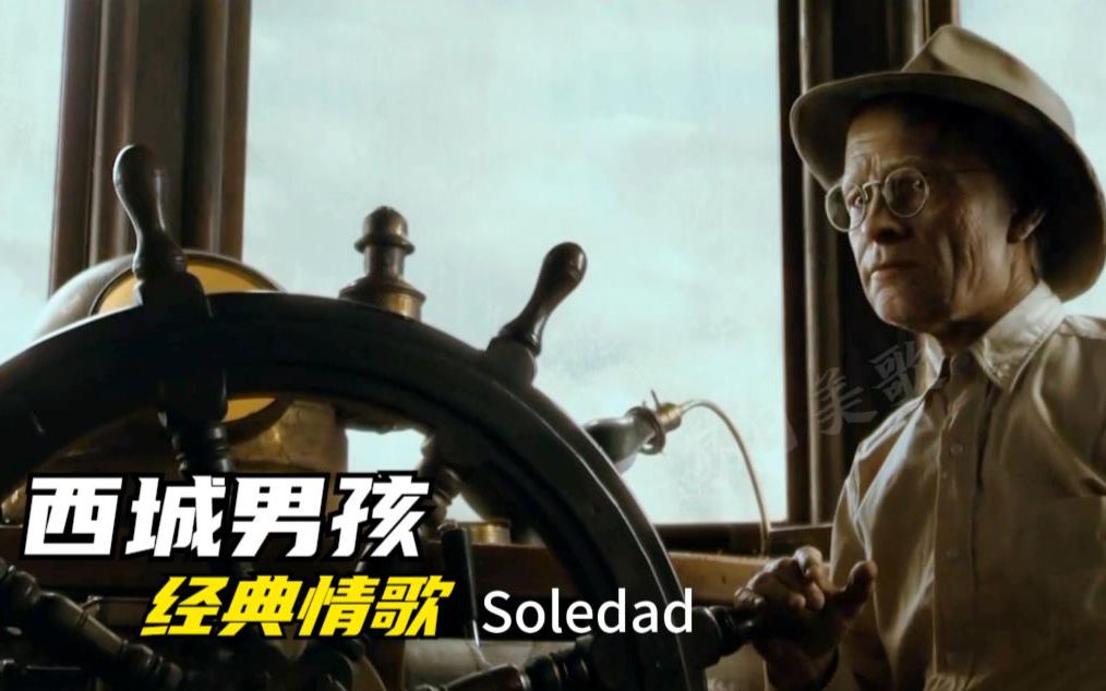 [图]西城男孩经典歌曲《Soledad》 神曲听不腻