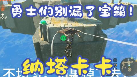 王国之泪纳塔卡卡神庙通关攻略（宝箱里有贤者的遗志）