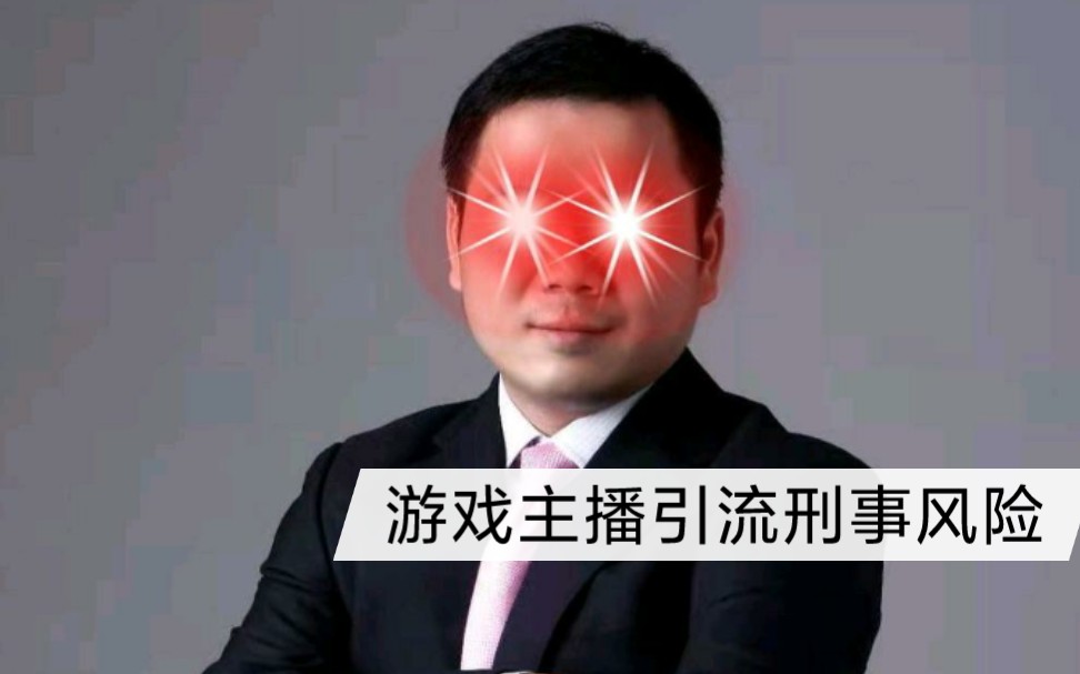 游戏主播引流的刑事风险!游戏主播请看过来!哔哩哔哩bilibili