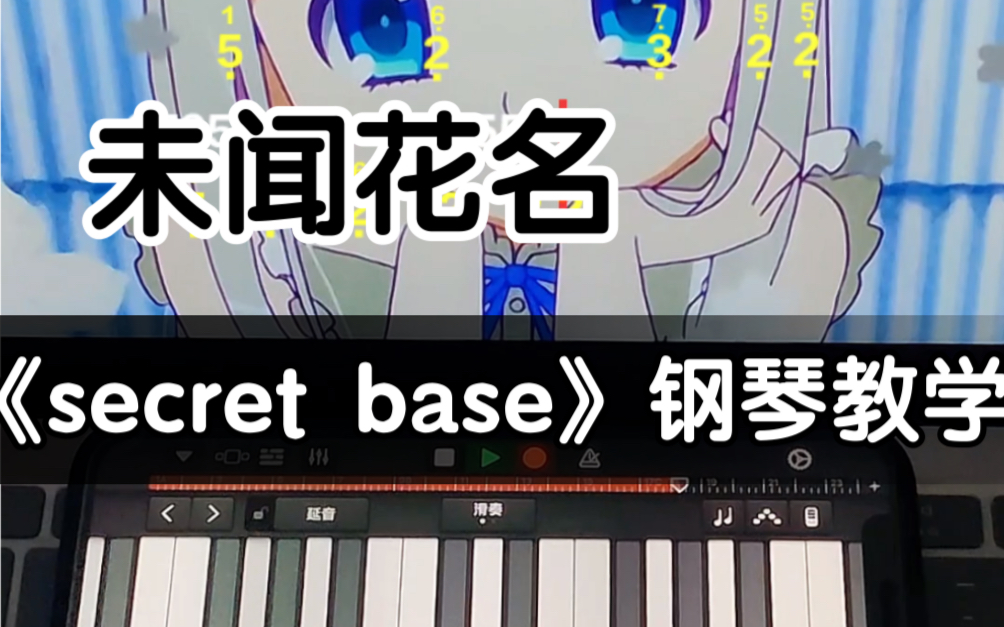 [图]钢琴版教学！未闻花名【secret base~你给我的所有】手机演奏超好听！