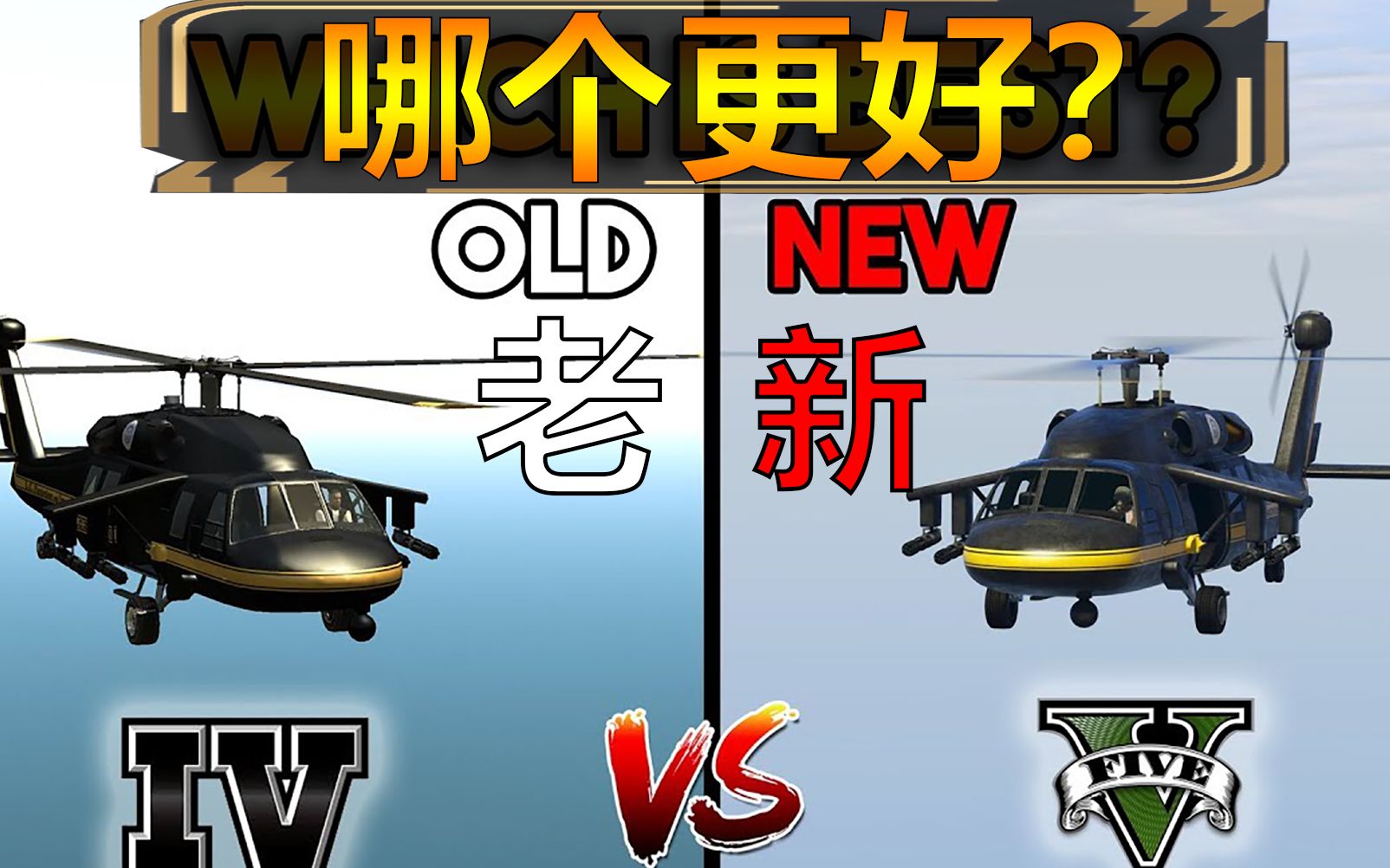 【轉載】gta5 vs gta4殲滅者,哪個更好?_嗶哩嗶哩_bilibili