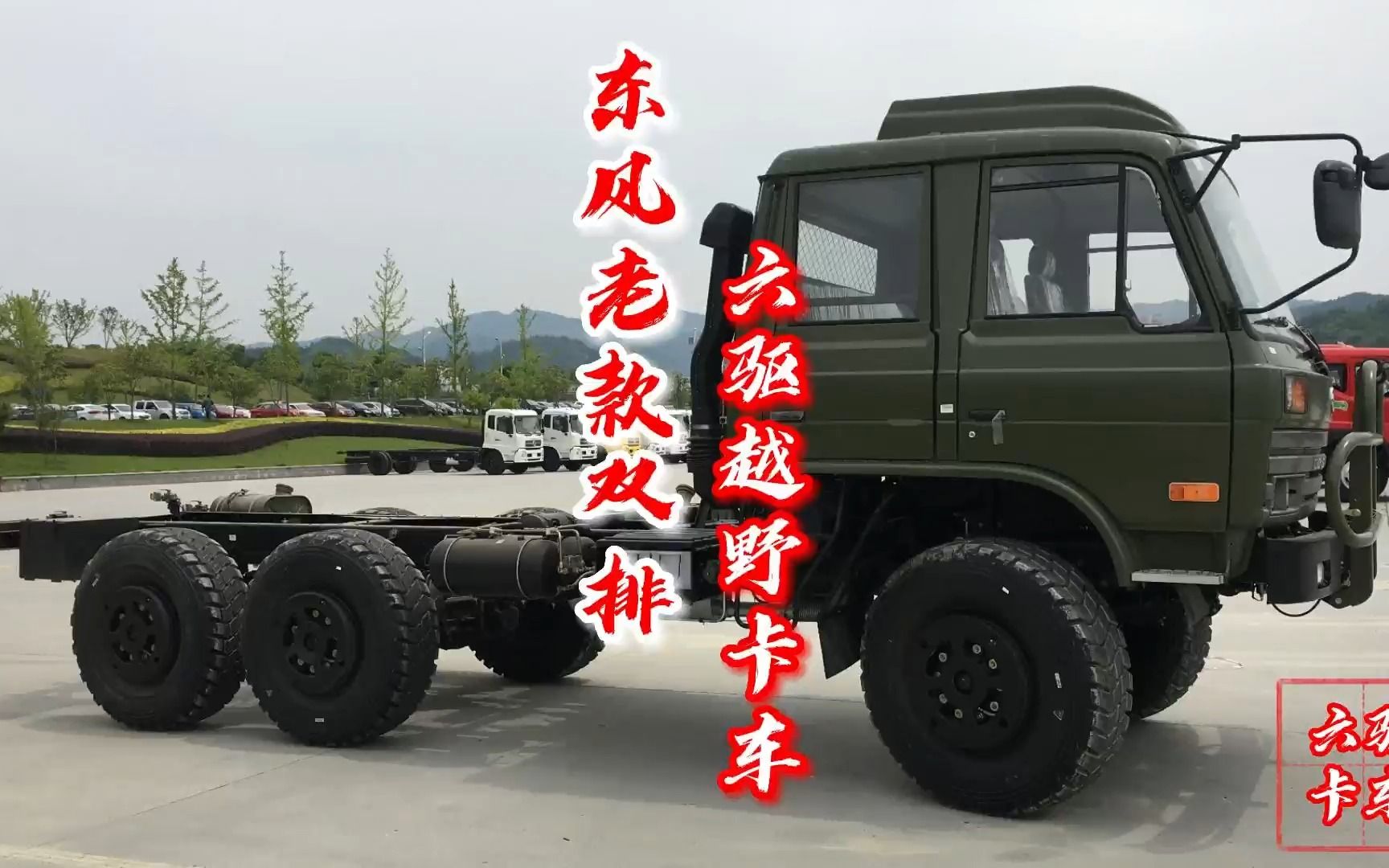 东风双排六驱越野卡车,康机190国二大泵发动机,硬派六驱大卡车来了