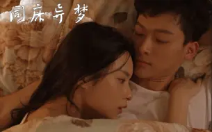 Download Video: 【乔二强X孙小茉】二人在一起的全过程 这段感情也算善始善终 是同床异梦的典范了