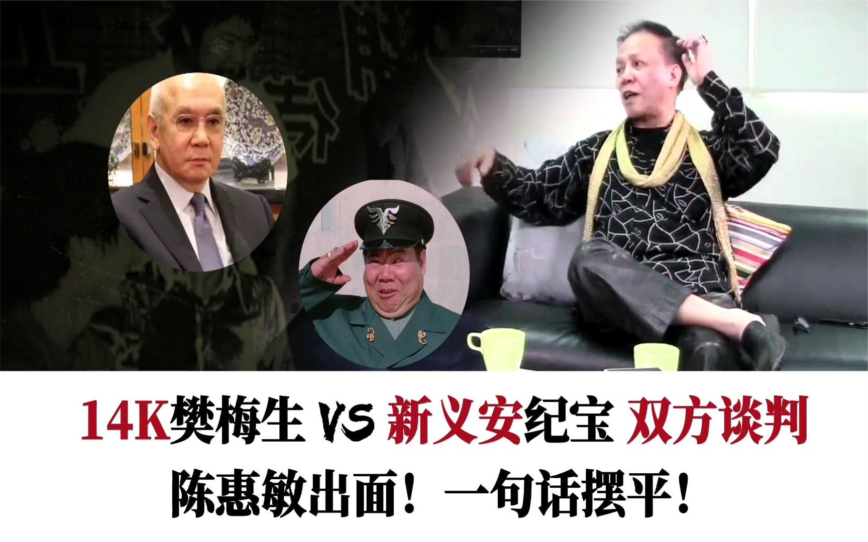 恶博士简评陈惠敏:14k樊梅生和新义安纪宝谈判,他一招轻松化解