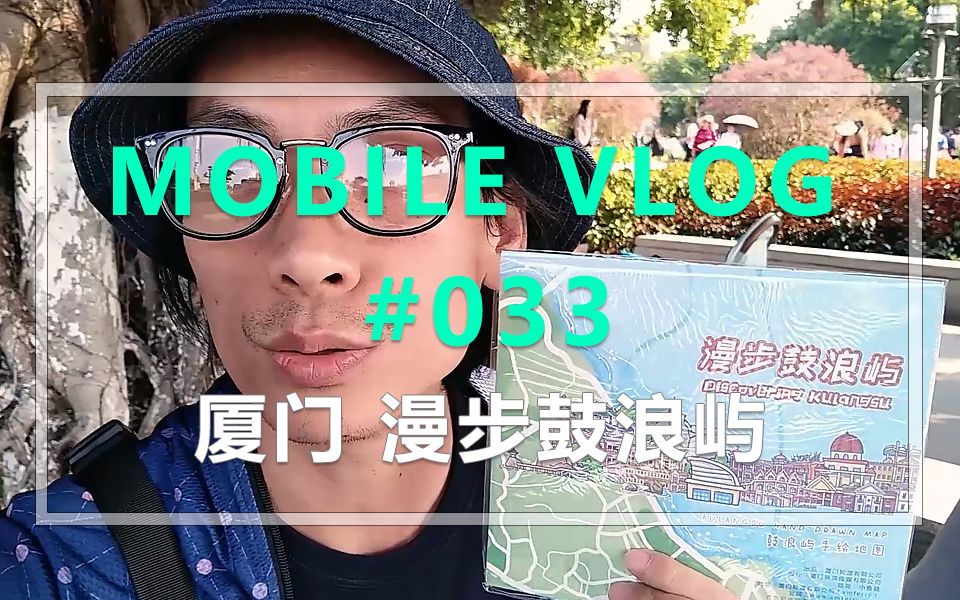 手机VLOG033:厦门漫步鼓浪屿自由行攻略 值不值得去看完再决定【看喂出品】哔哩哔哩bilibili