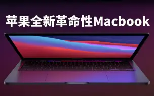 Download Video: 苹果终于发布革命性Mac电脑！3分钟看完发布会重点内容！Feat. MacBook Pro MacBook Air Mac mini 2020