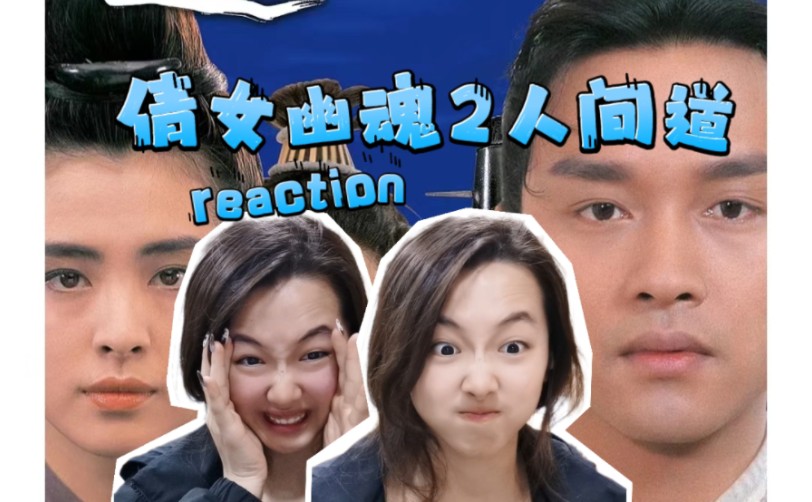 女大学生第一次看【倩女幽魂2人间道reaction】:对面不识,恍然间思绪翻涌,只独留我一人的回忆哔哩哔哩bilibili