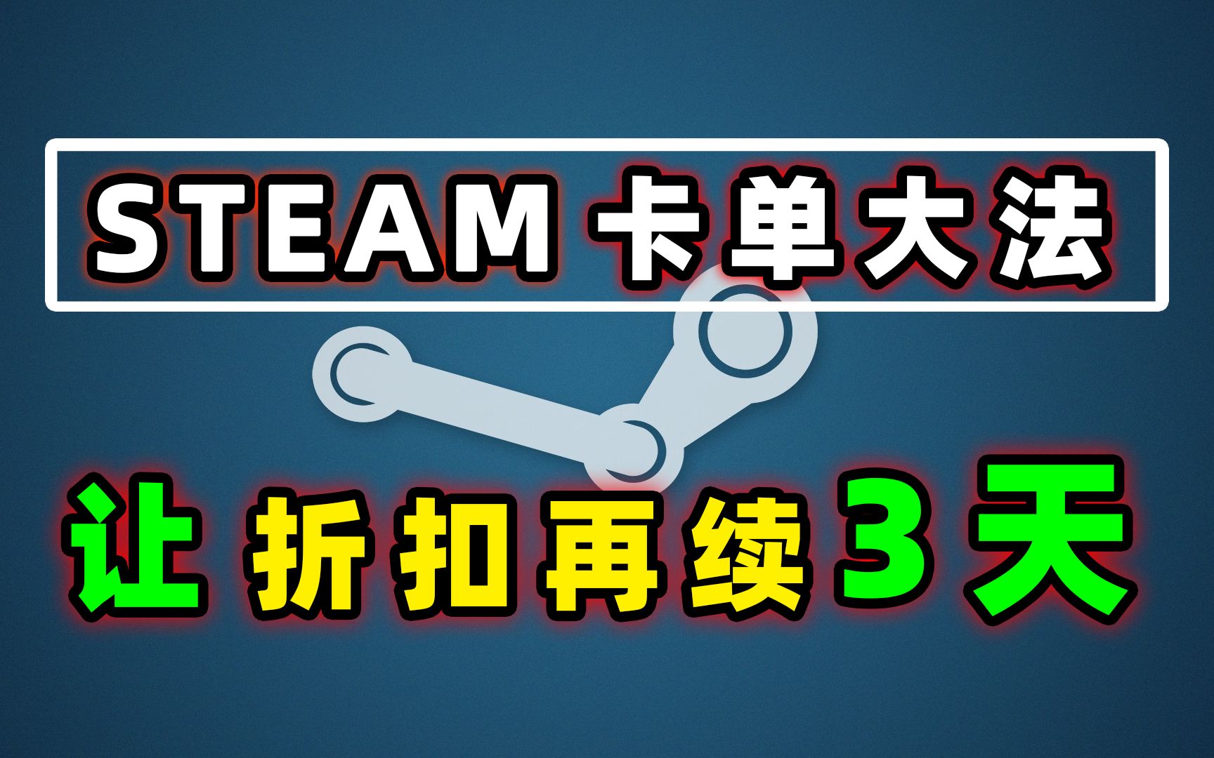 steam卡单大法;让steam特卖延长72小时;还能卡涨价游戏和临时工游戏杂谈