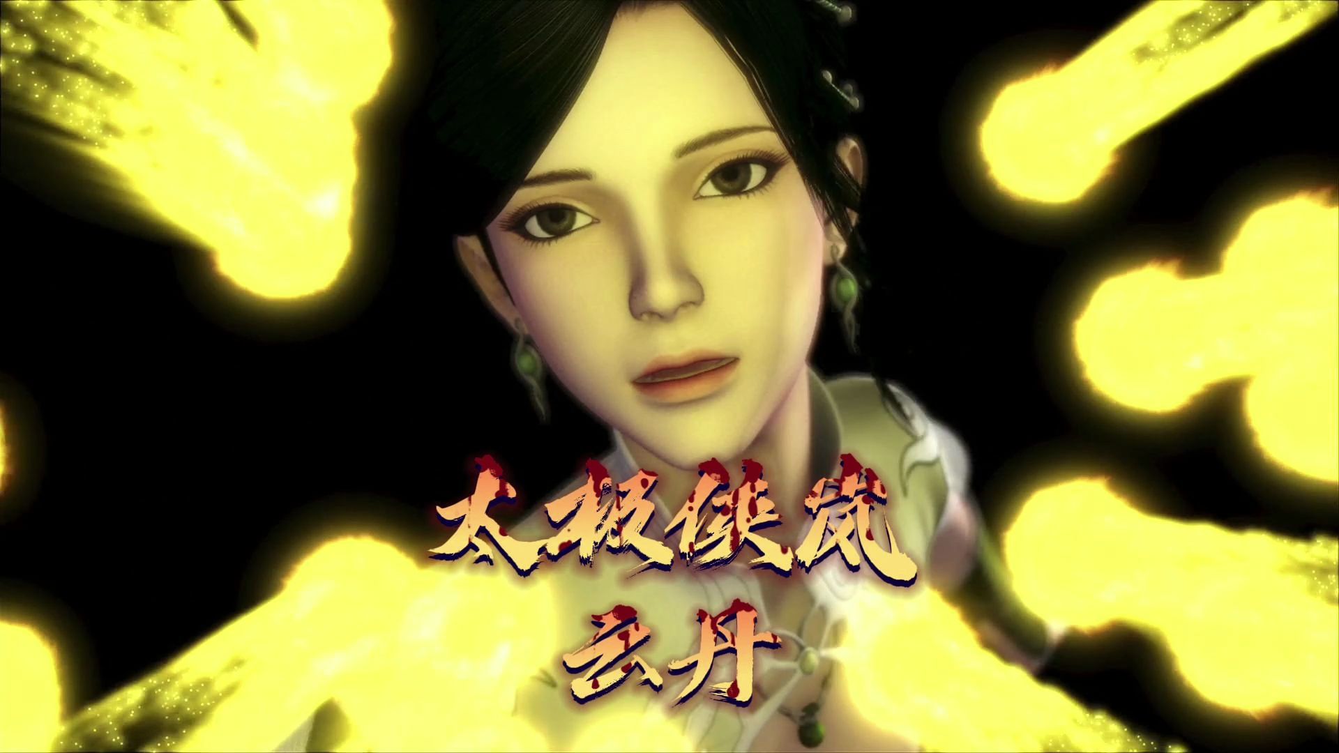 云丹 太极侠岚 战斗场面 山鬼谣的意难平 这是一期悲伤的视频