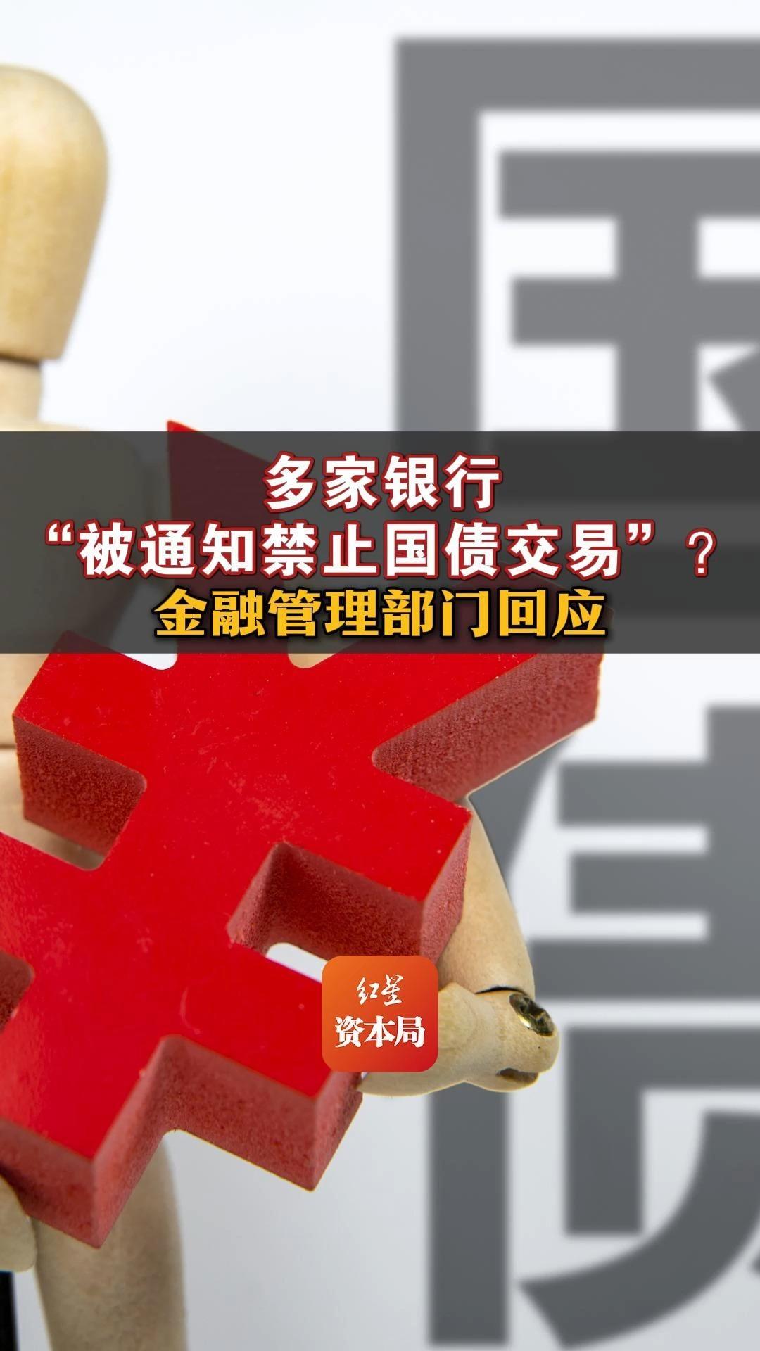 多家银行“被通知禁止国债交易”? 金融管理部门回应哔哩哔哩bilibili