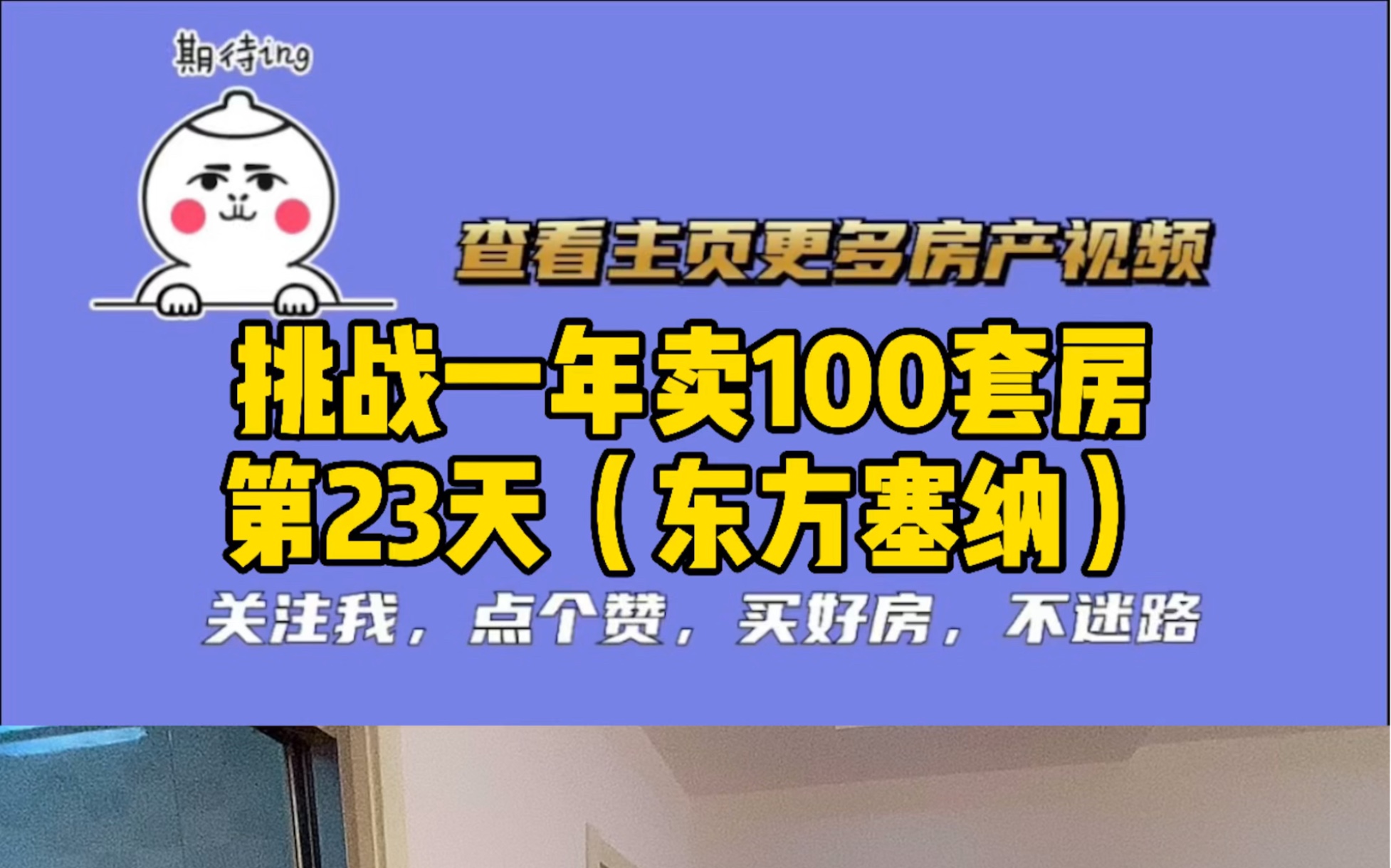 在连云港挑战一年卖100套房,第23天,福港东方塞纳哔哩哔哩bilibili