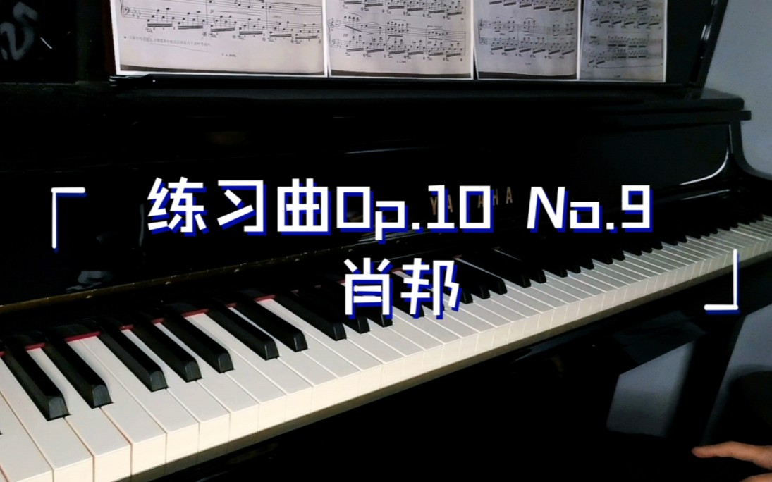 【肖邦】f小调练习曲Op.10 No.9哔哩哔哩bilibili