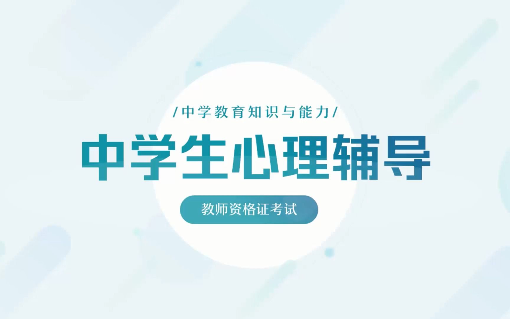 教资笔试【中学科二】中学生心理辅导哔哩哔哩bilibili