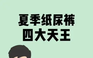 Download Video: 夏季婴儿纸尿裤中的四大天王