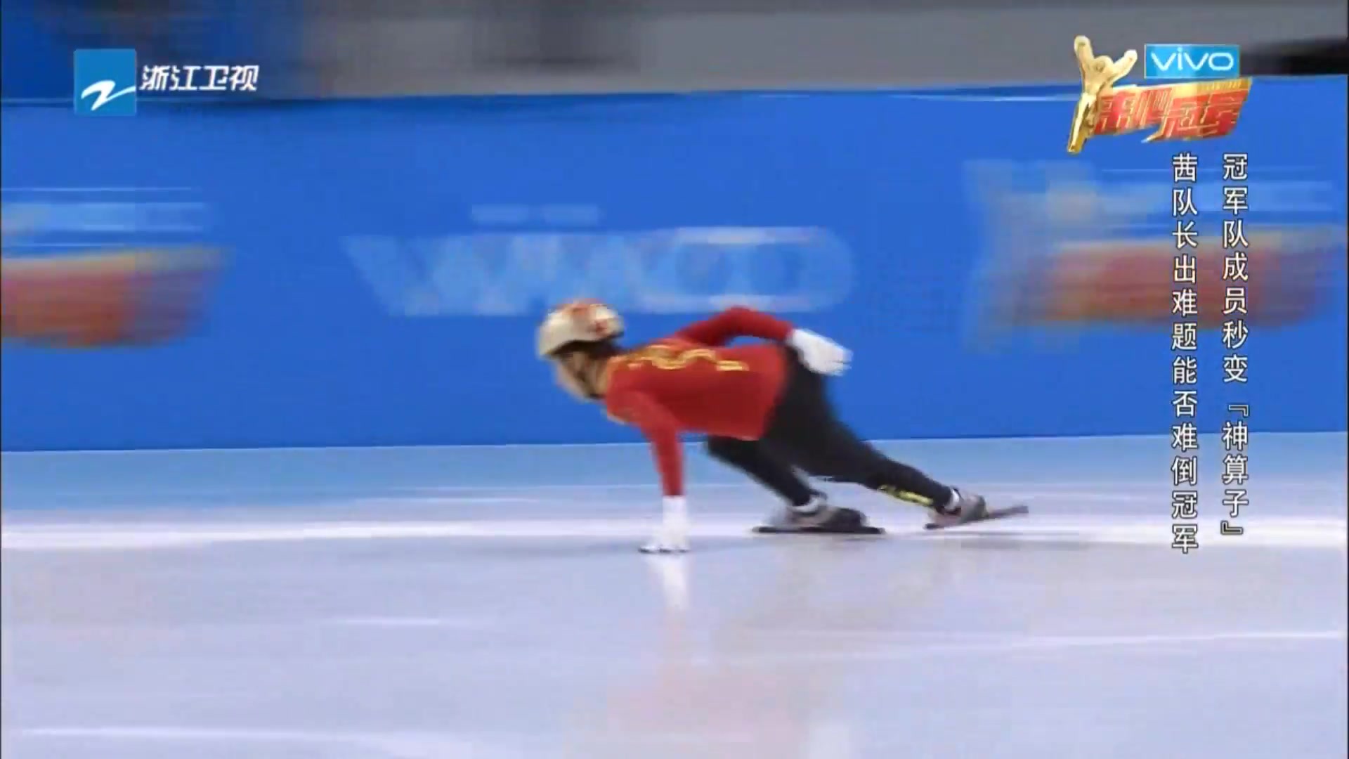 【综艺/来吧冠军cut】 短道速滑冠军队 "疾风少年"韩天宇 武大靖_哔哩